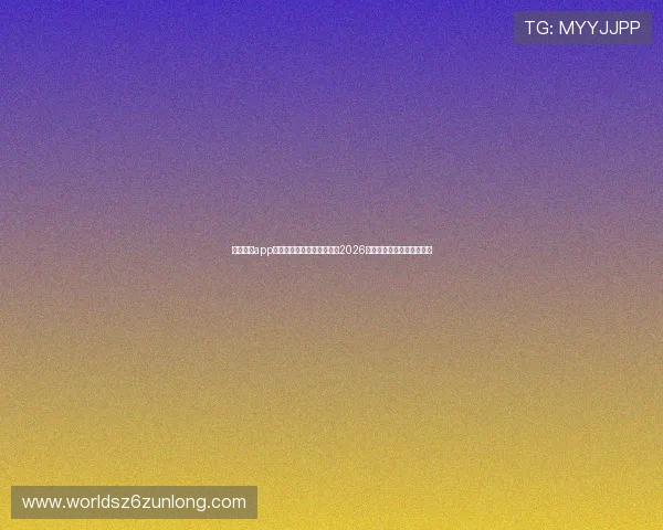 太阳直播app下载官方最新版,实时观看2026世界杯比赛全场无延迟直播 太阳直播app下载官方最新版,实时观看2026世界杯比赛全场无延迟直播